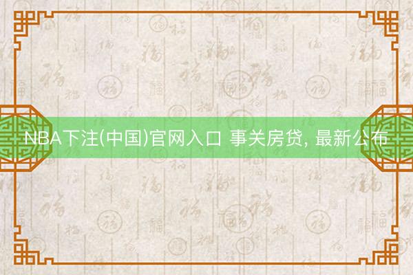 NBA下注(中国)官网入口 事关房贷, 最新公布