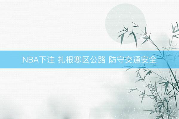 NBA下注 扎根寒区公路 防守交通安全