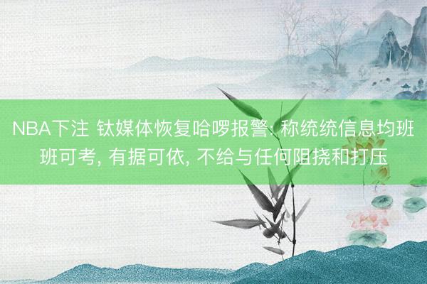 NBA下注 钛媒体恢复哈啰报警: 称统统信息均班班可考， 有据可依， 不给与任何阻挠和打压